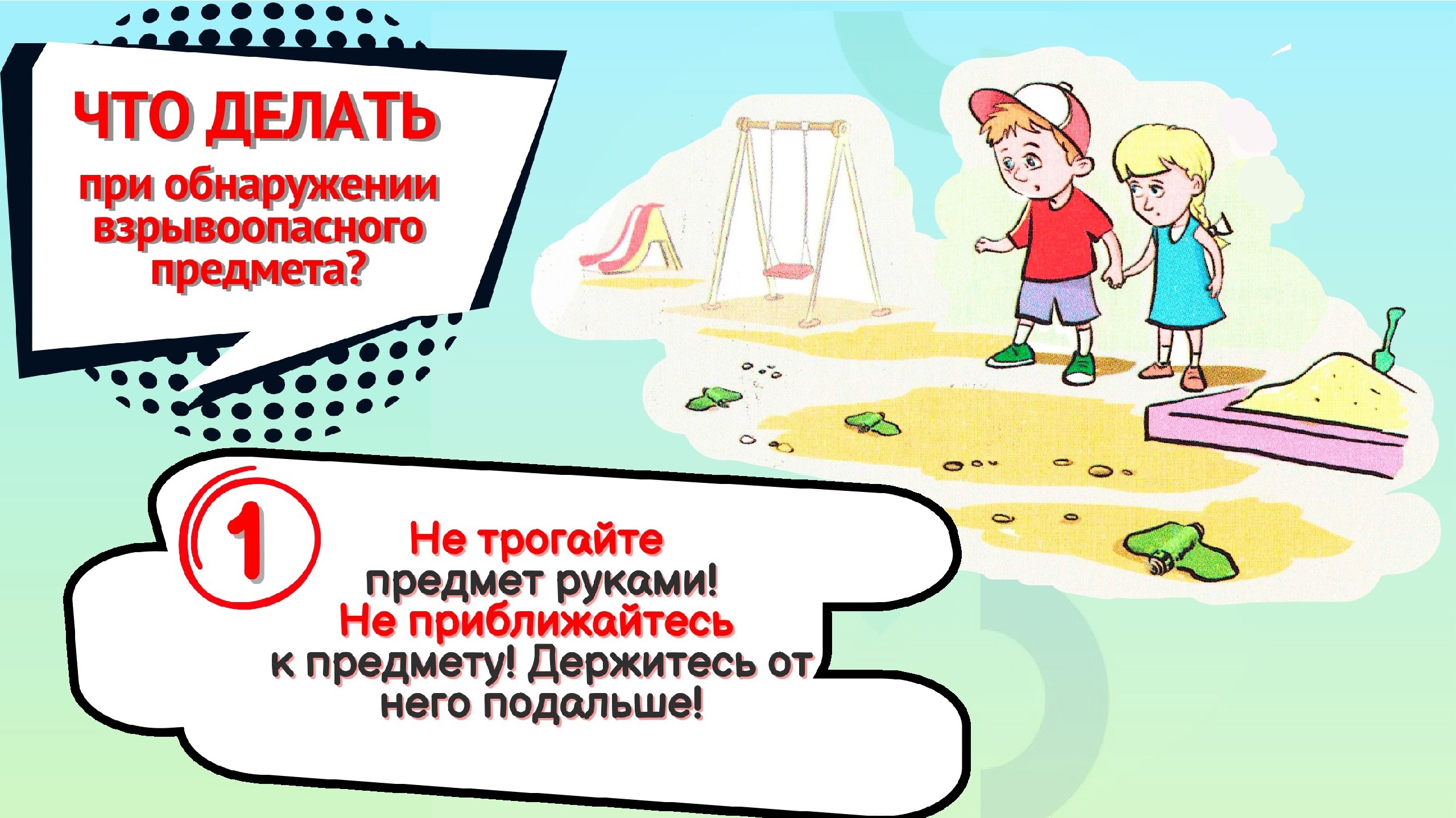 Осторожно! Взрывоопасные предметы!